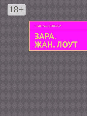 cover image of Зара. Жан. Лоут